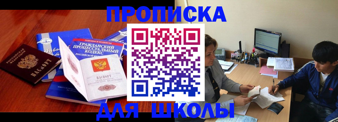 прописка для школы в Уяре